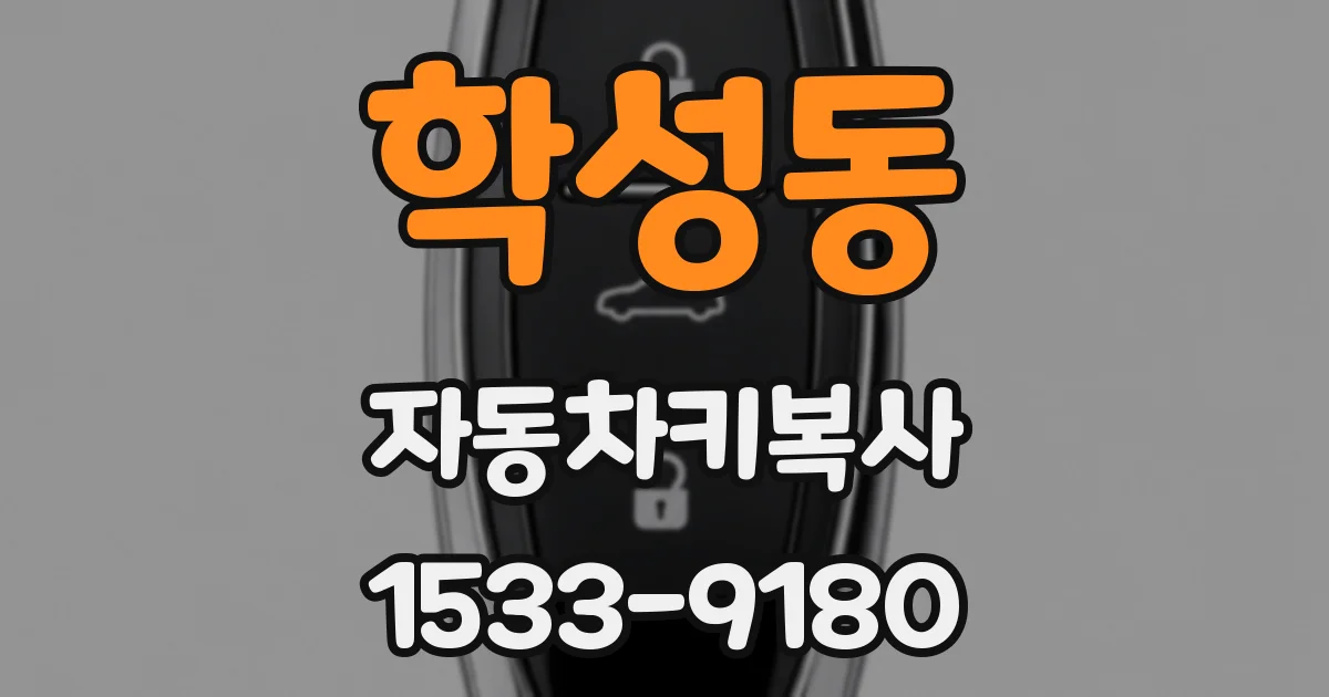 학성동 자동차키복사