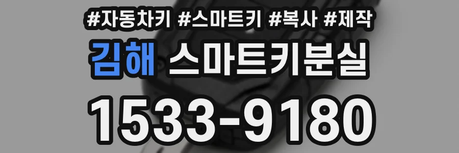 김해 스마트키분실