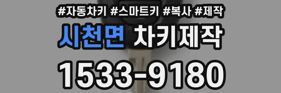시천면 차키제작