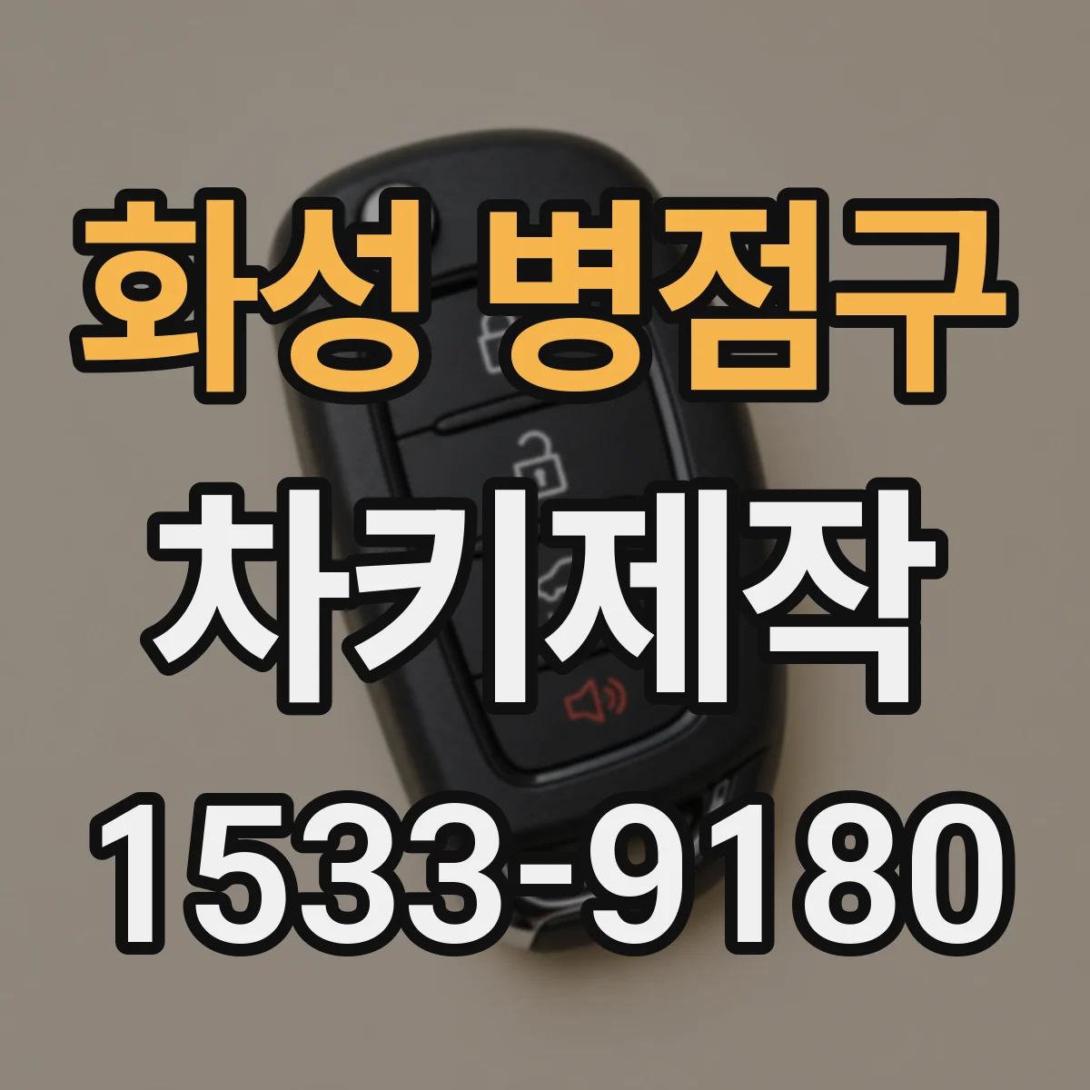 화성 병점구 차키제작