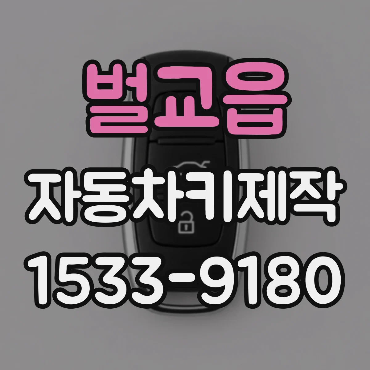 벌교읍 자동차키제작