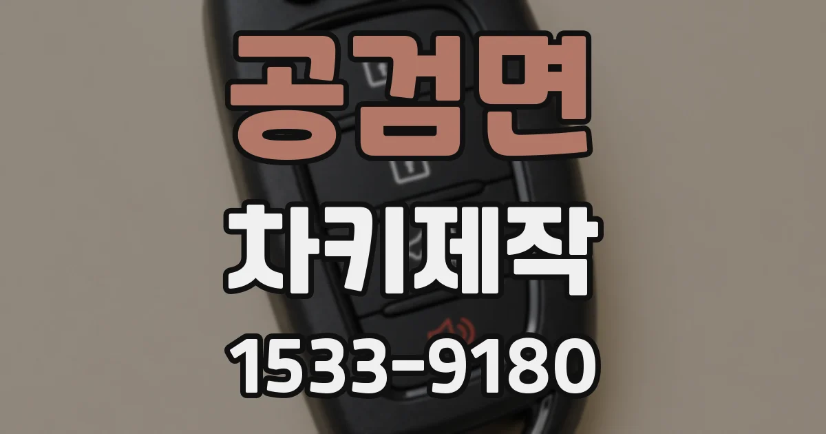 공검면 차키제작