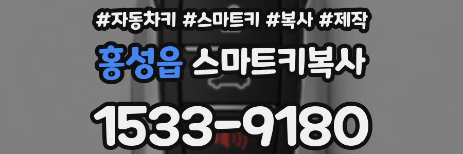 홍성읍 스마트키복사