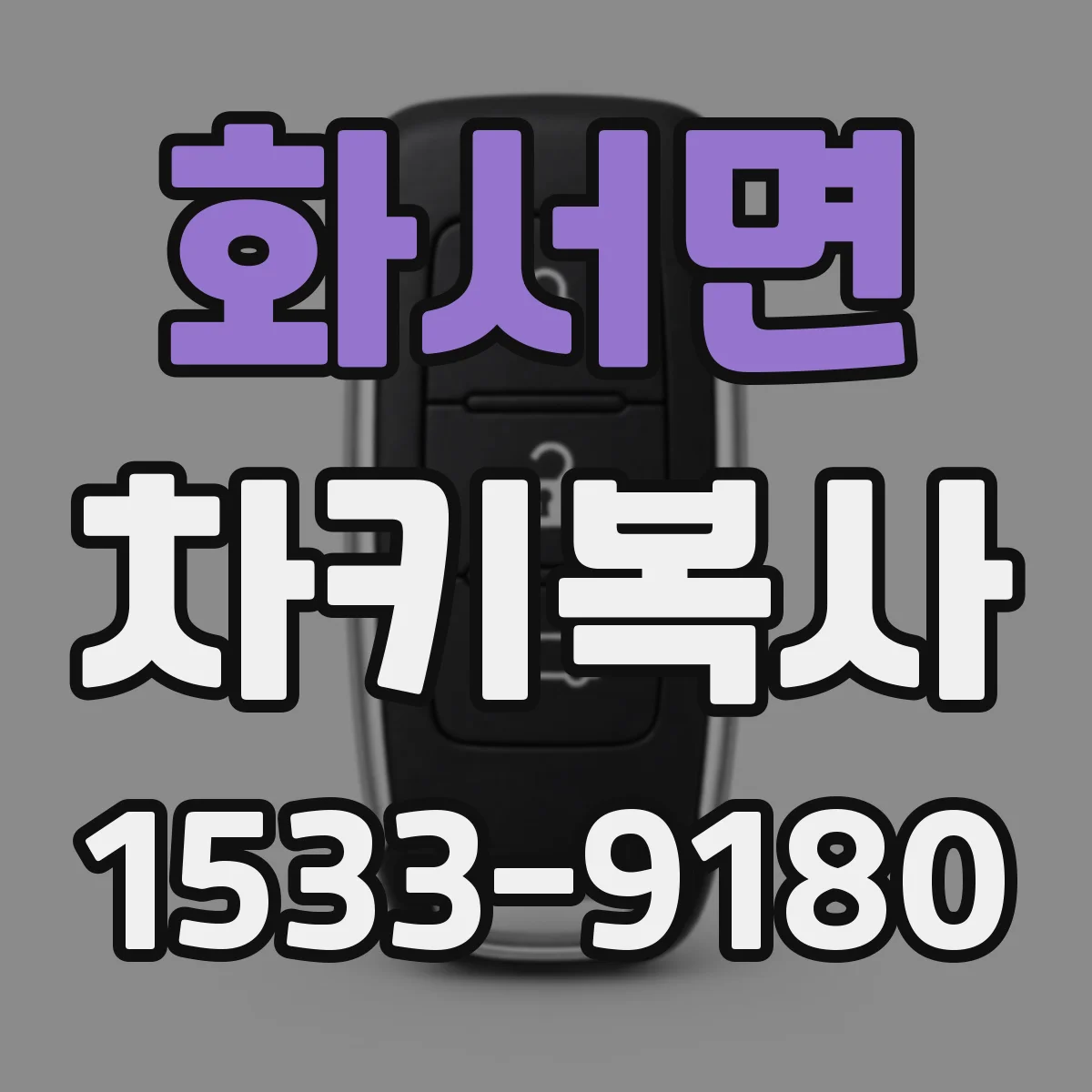 화서면 차키복사