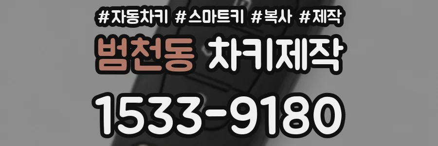 범천동 차키제작