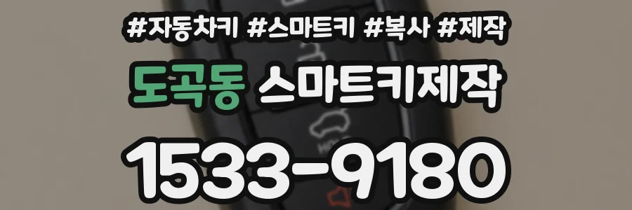 도곡동 스마트키제작
