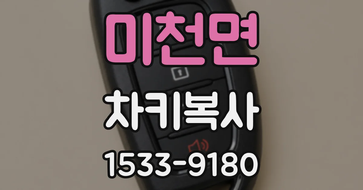 미천면 차키복사