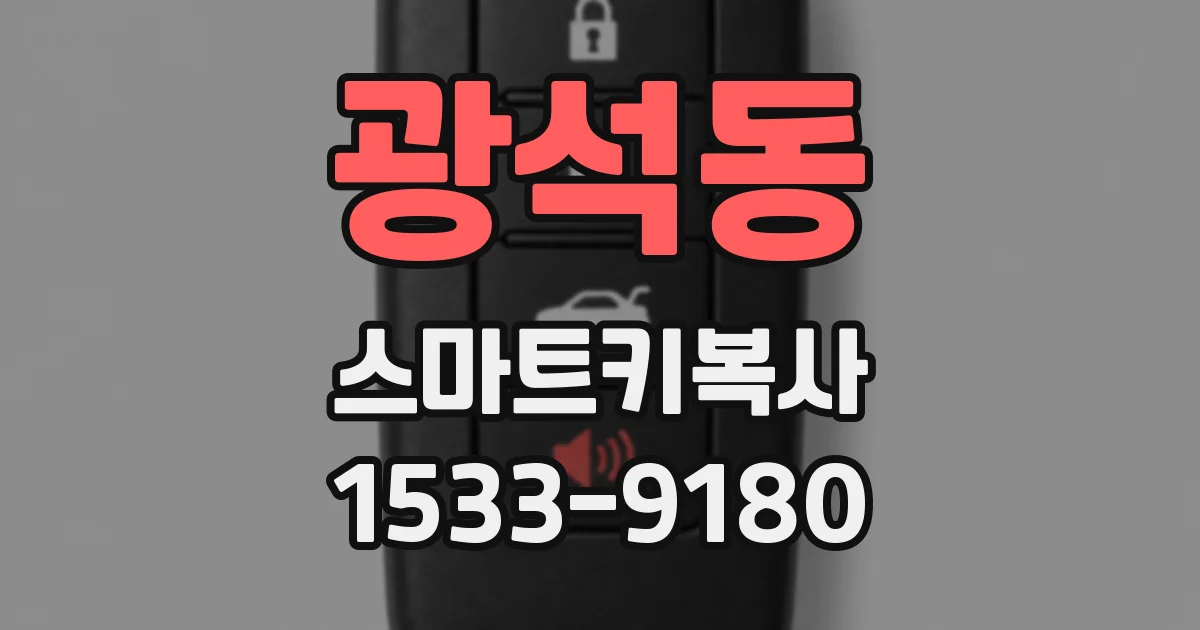 광석동 스마트키복사