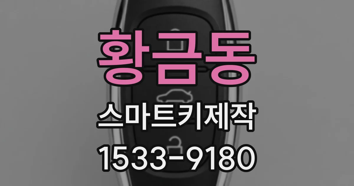 황금동 스마트키제작