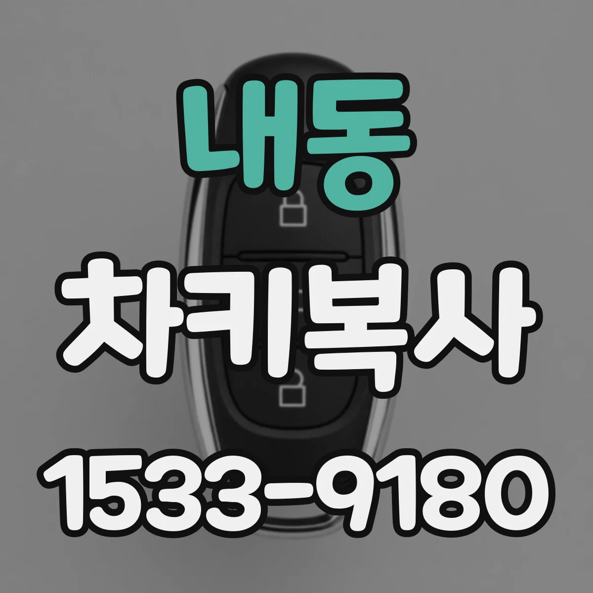 내동 차키복사