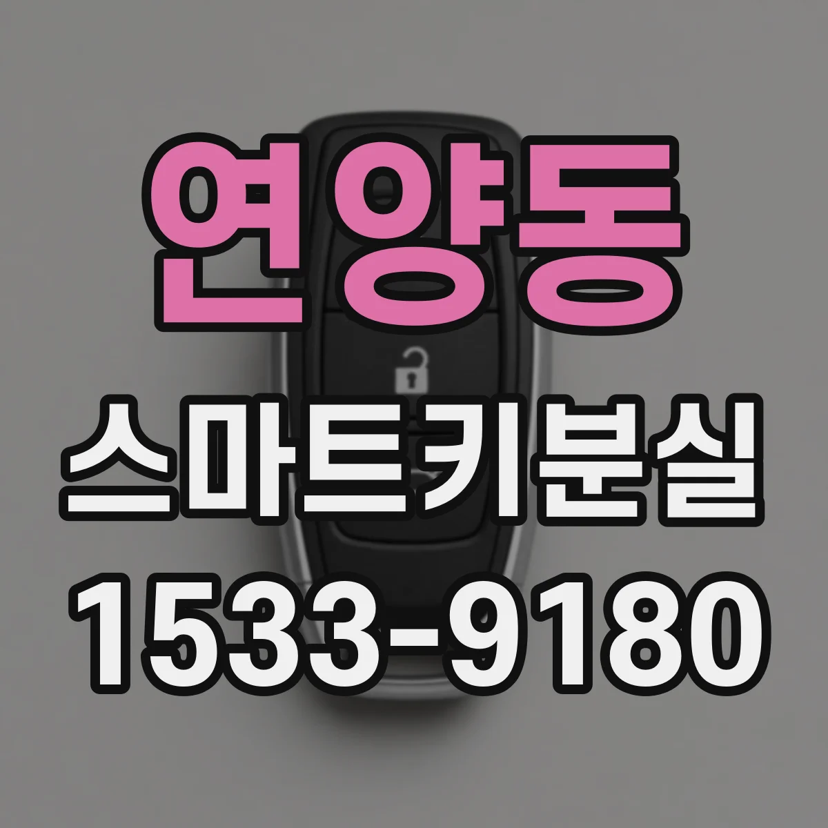 연양동 스마트키분실