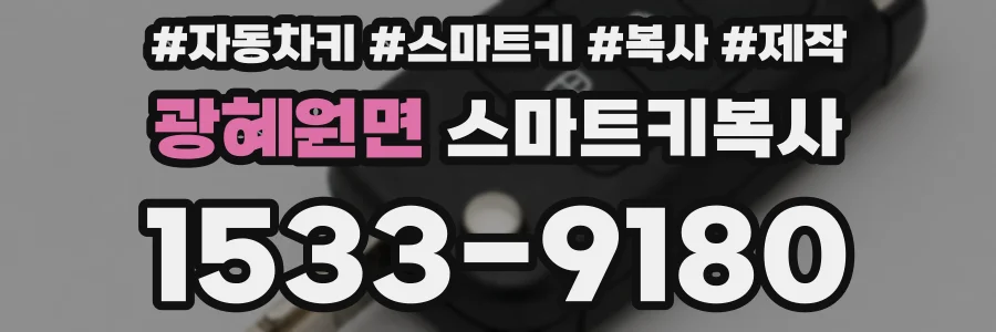 광혜원면 스마트키복사