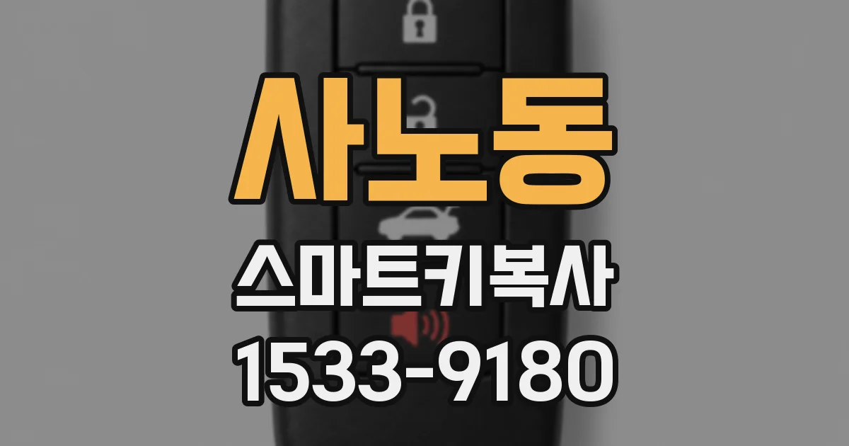 사노동 스마트키복사