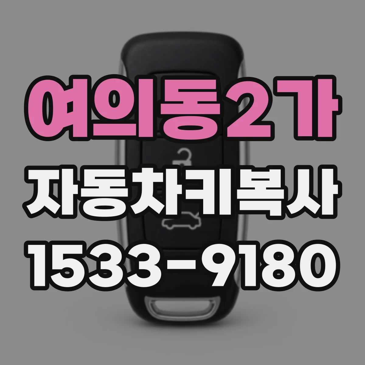 여의동2가 자동차키복사