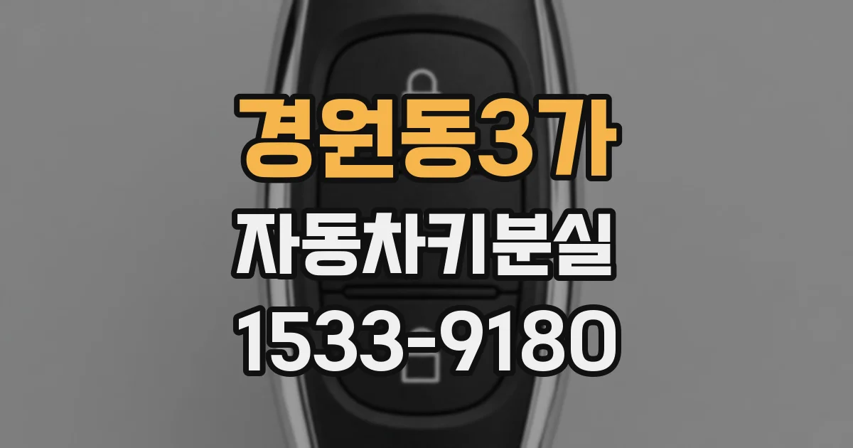 경원동3가 자동차키분실