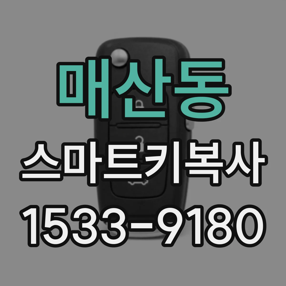 매산동 스마트키복사