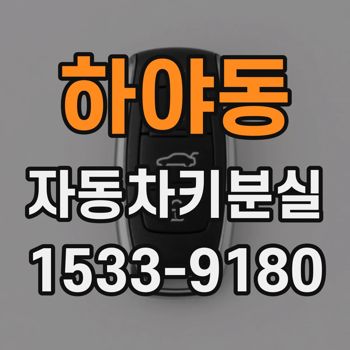 하야동 자동차키분실