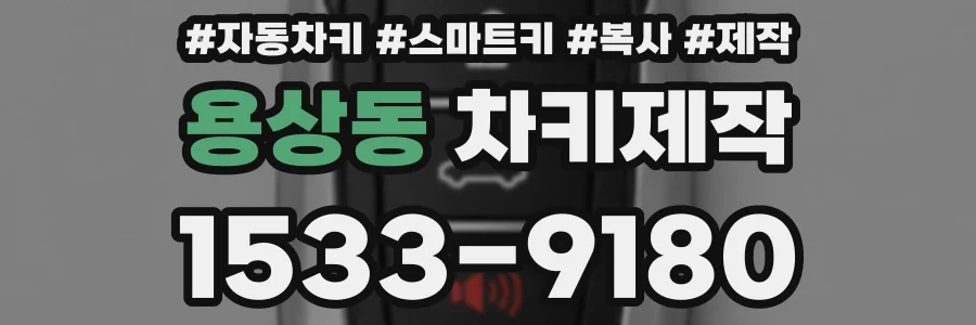 용상동 차키제작