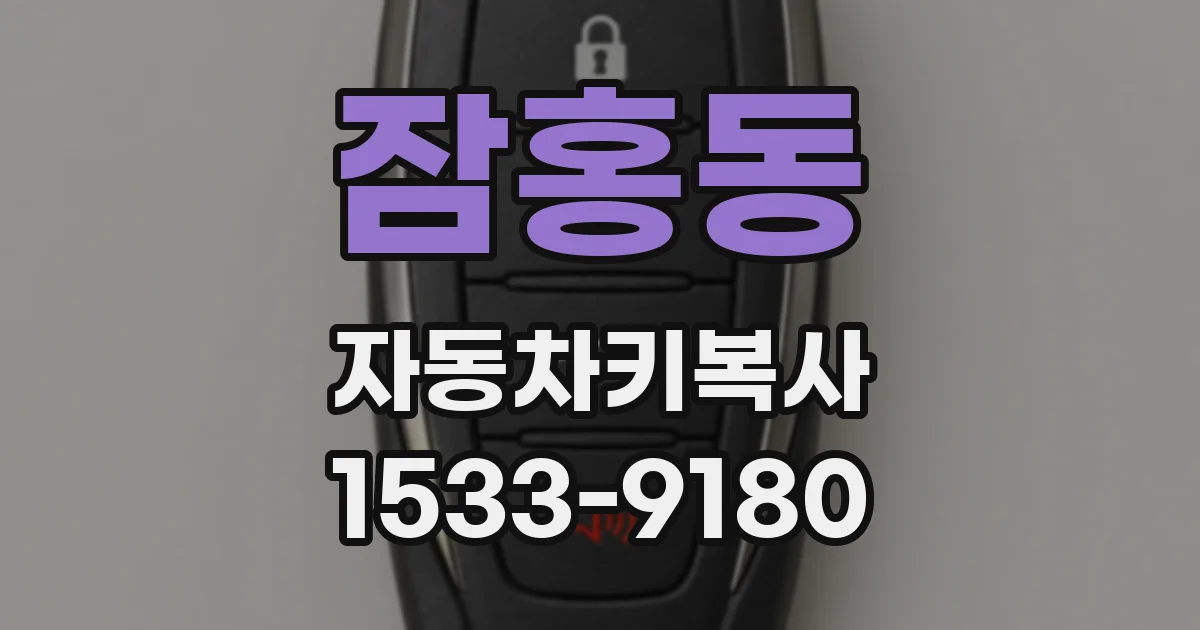 잠홍동 자동차키복사