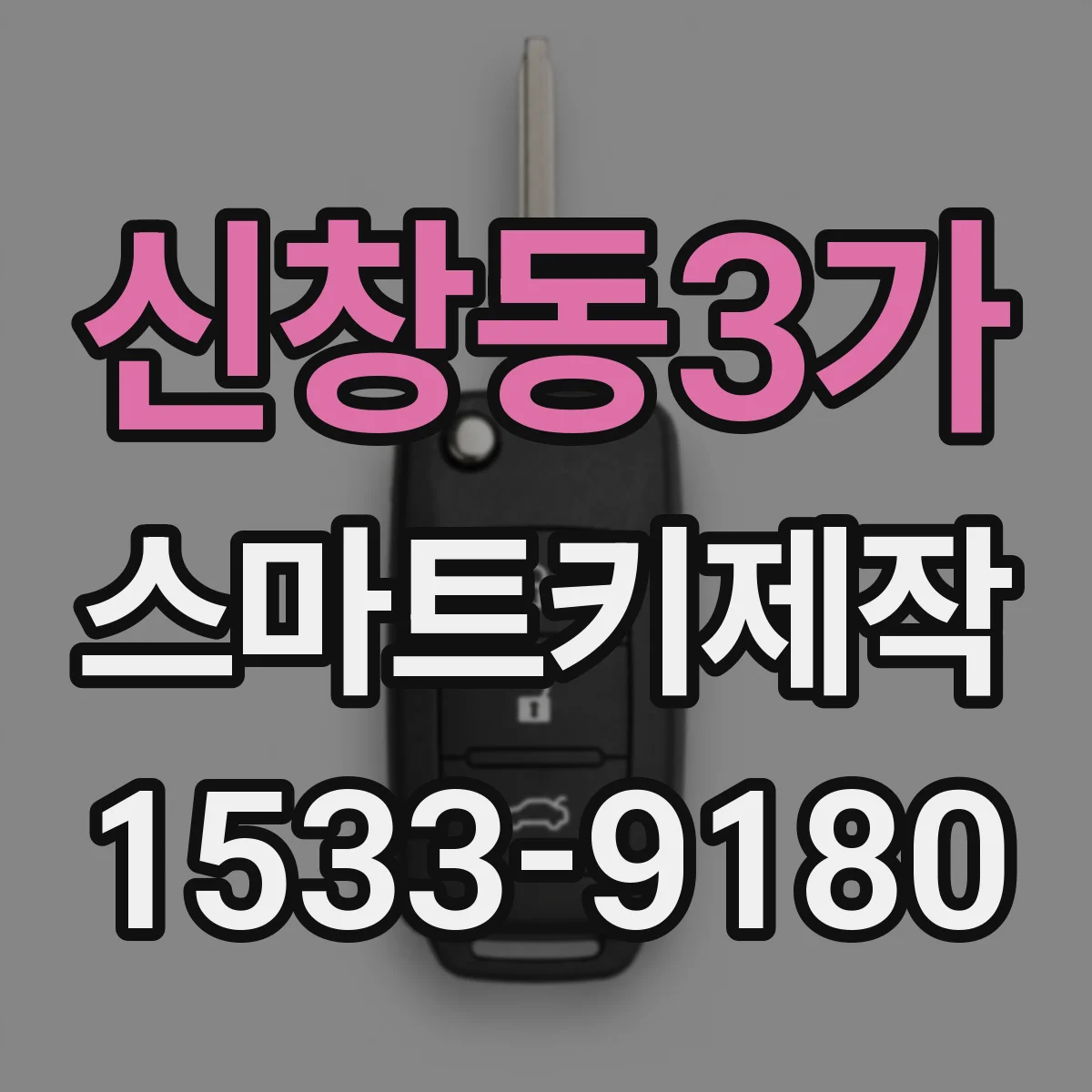 신창동3가 스마트키제작