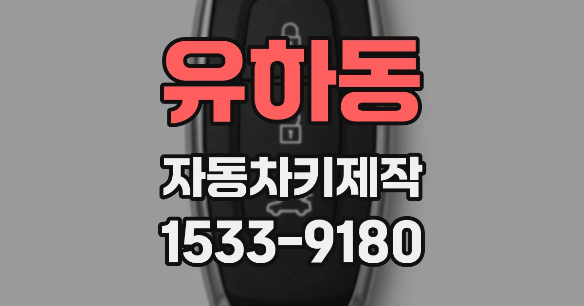 유하동 자동차키제작