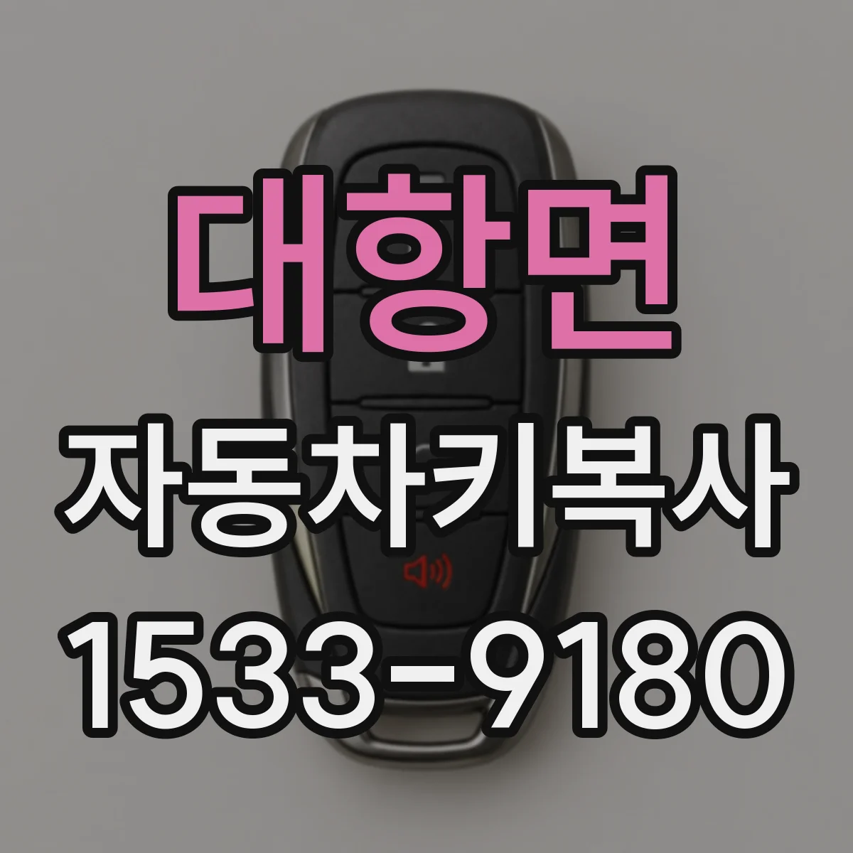 대항면 자동차키복사