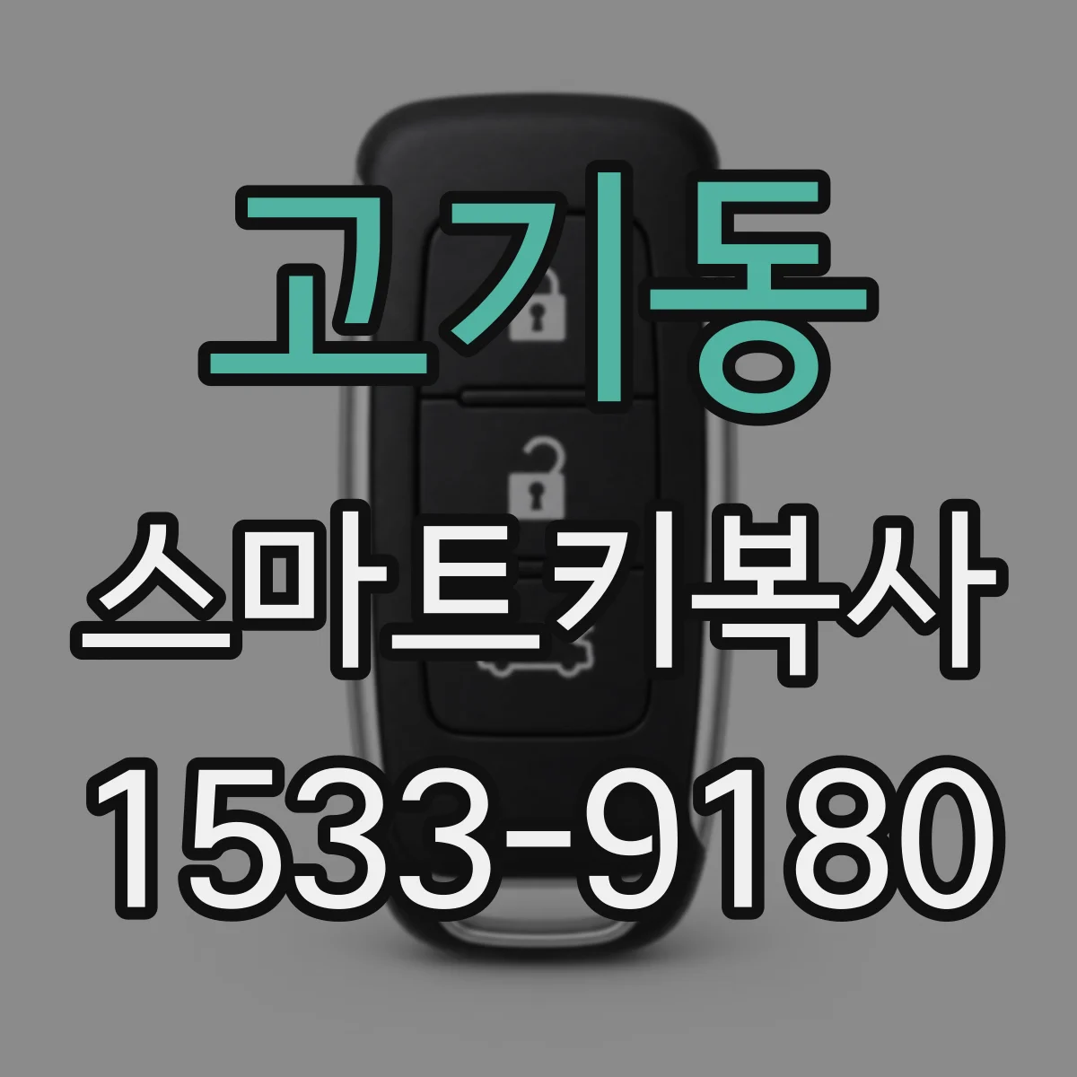 고기동 스마트키복사