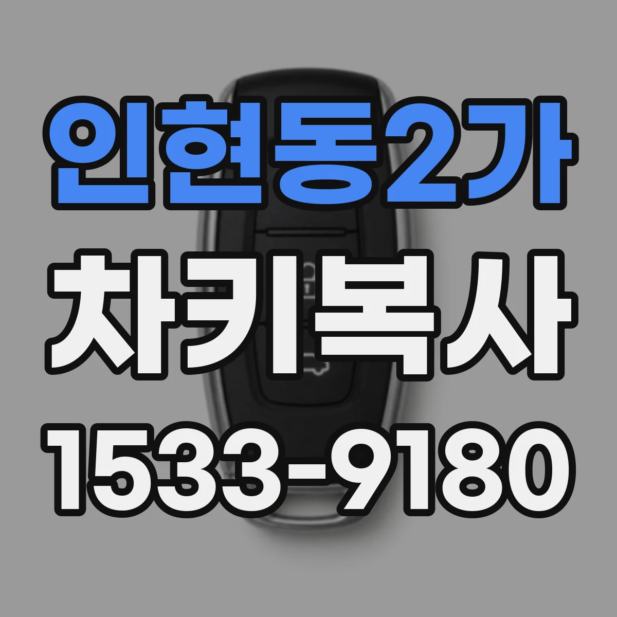 인현동2가 차키복사
