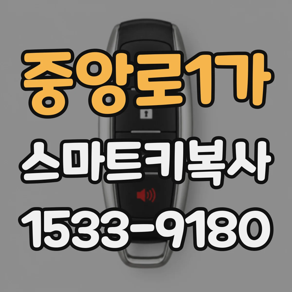중앙로1가 스마트키복사