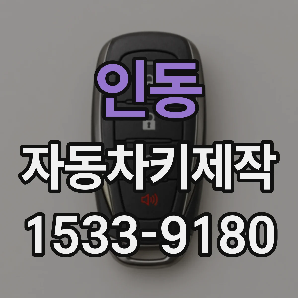 인동 자동차키제작