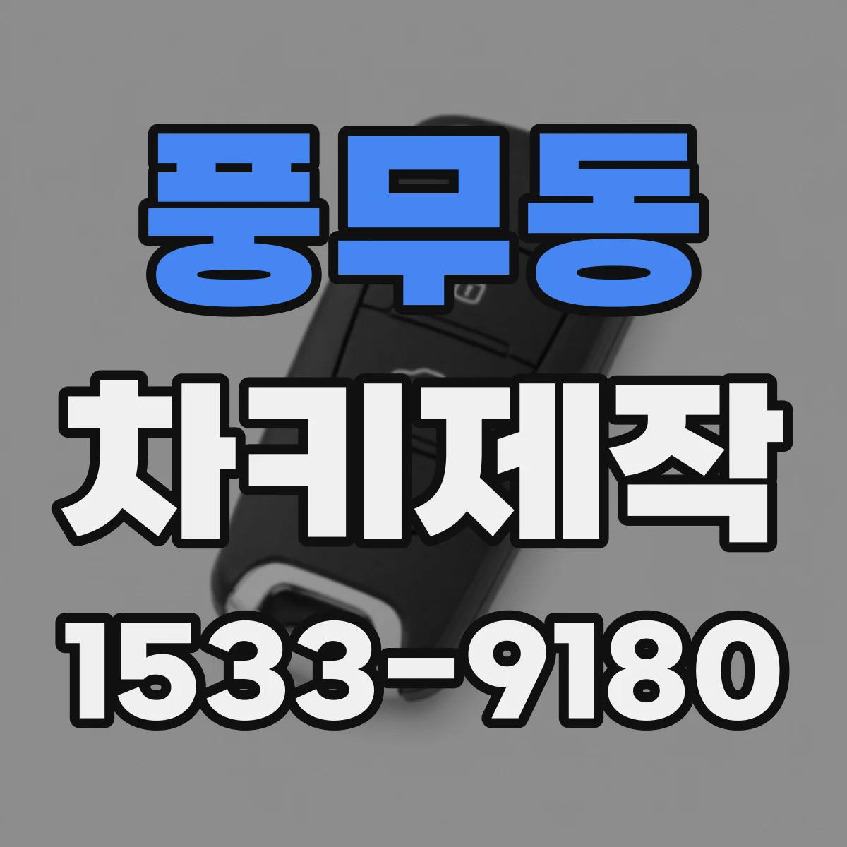 풍무동 차키제작