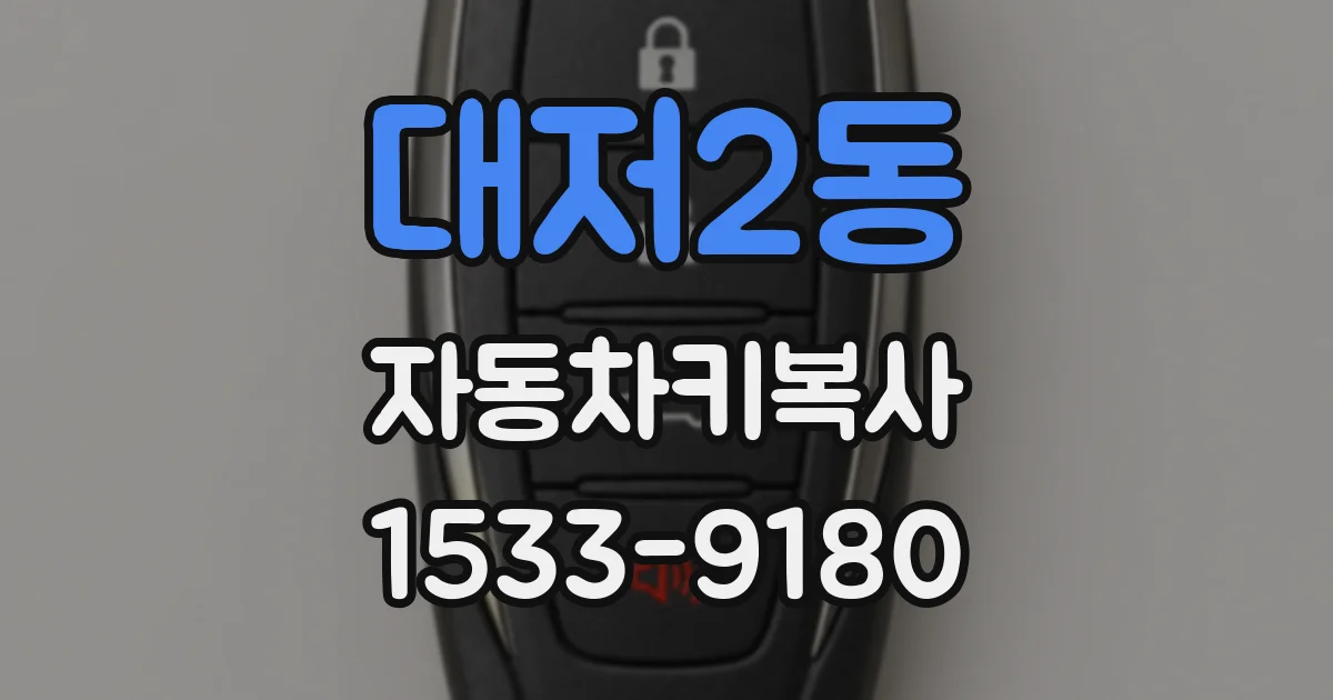 대저2동 자동차키복사