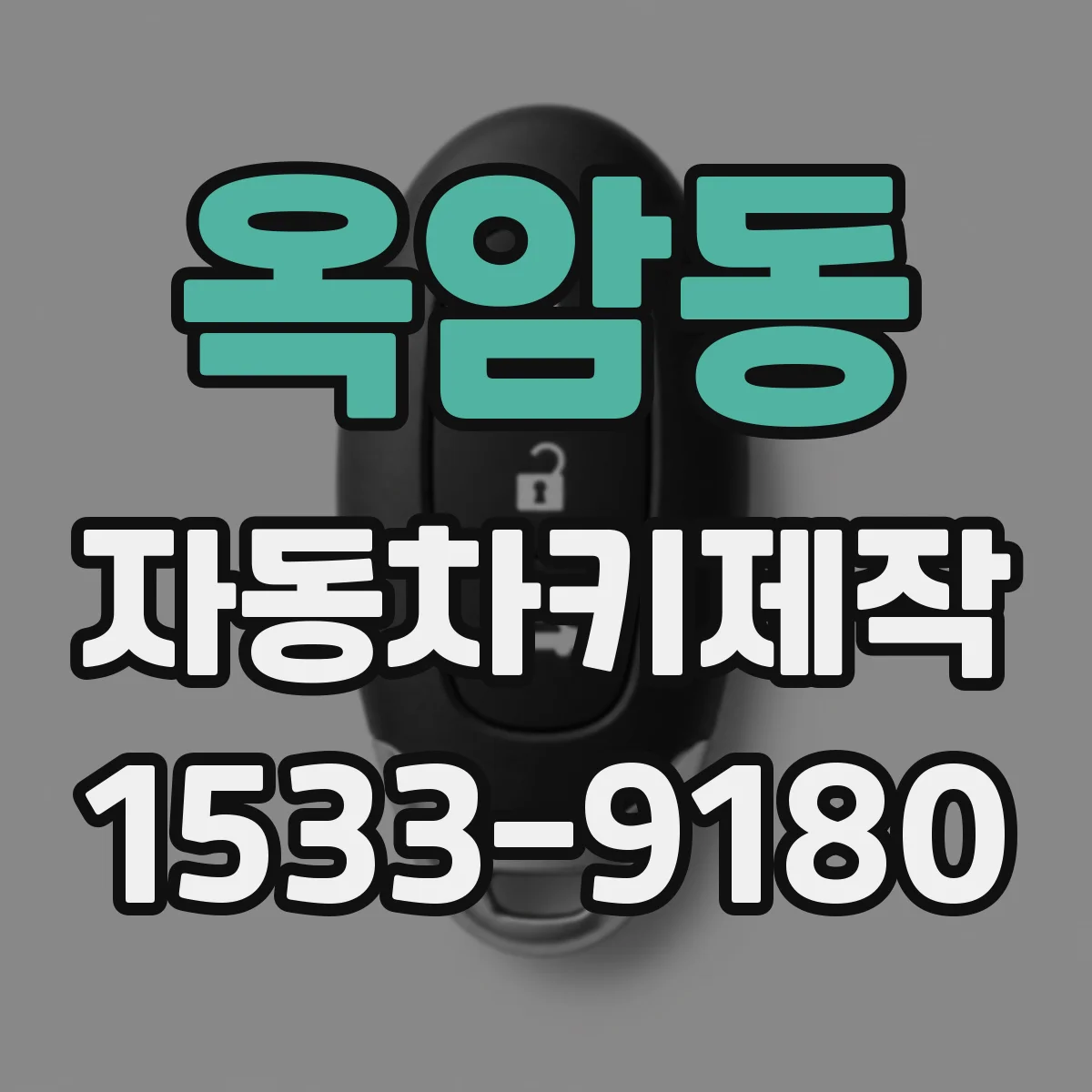 옥암동 자동차키제작