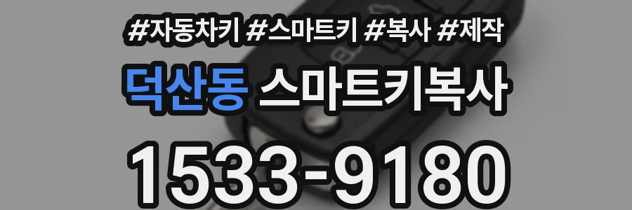 덕산동 스마트키복사