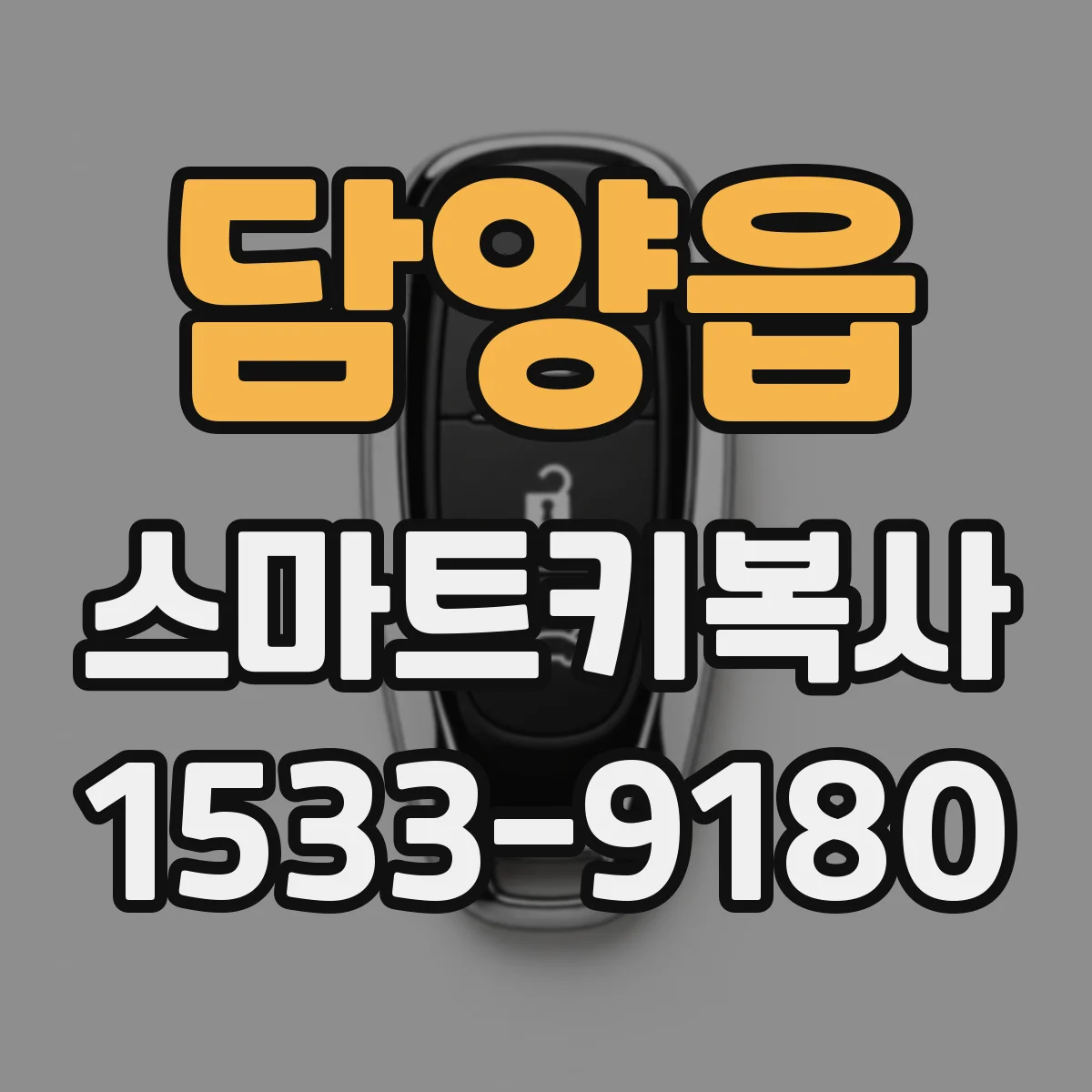 담양읍 스마트키복사