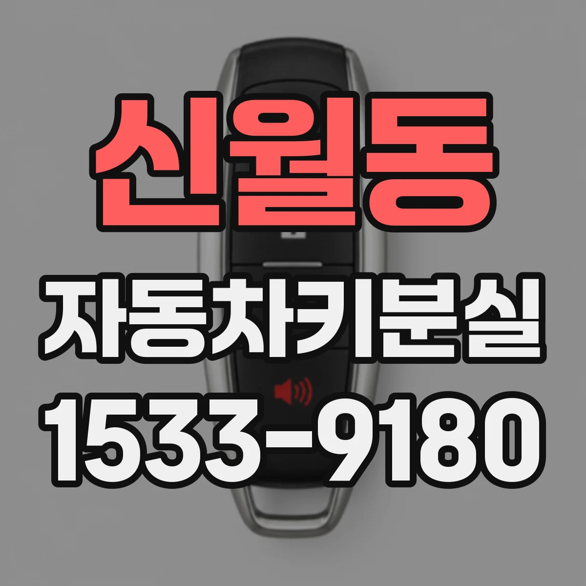 신월동 자동차키분실