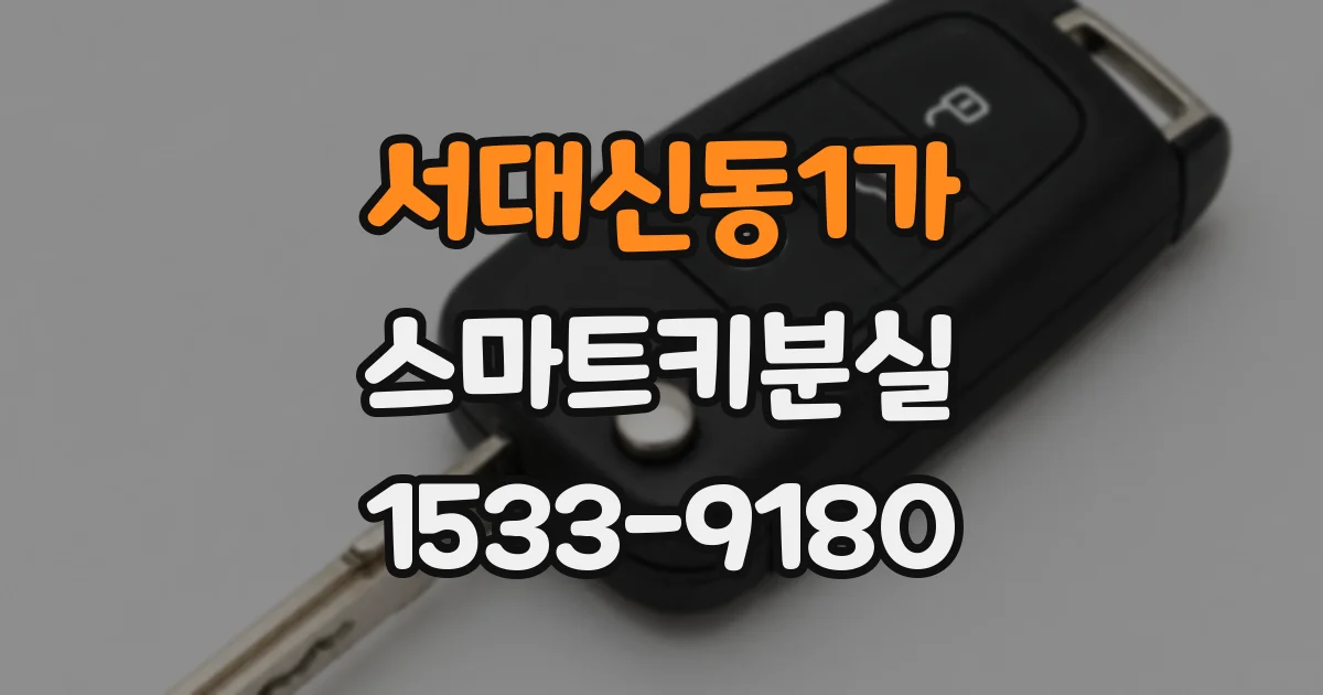 서대신동1가 스마트키분실