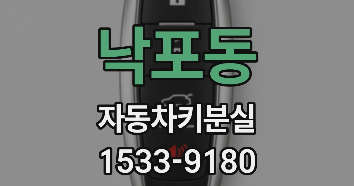 낙포동 자동차키분실