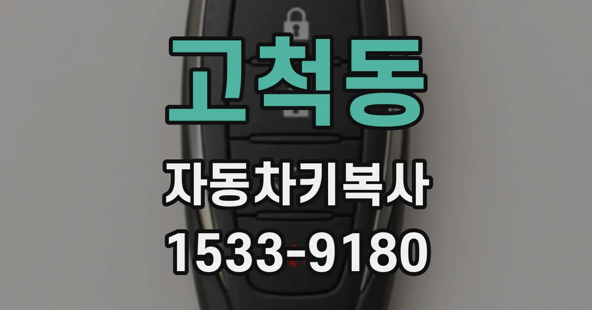 고척동 자동차키복사