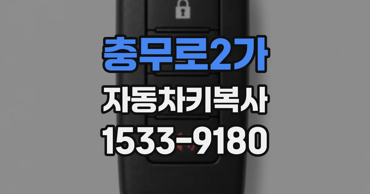 충무로2가 자동차키복사