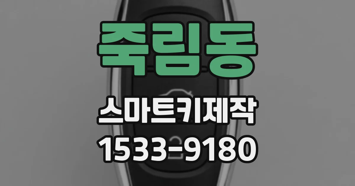 죽림동 스마트키제작