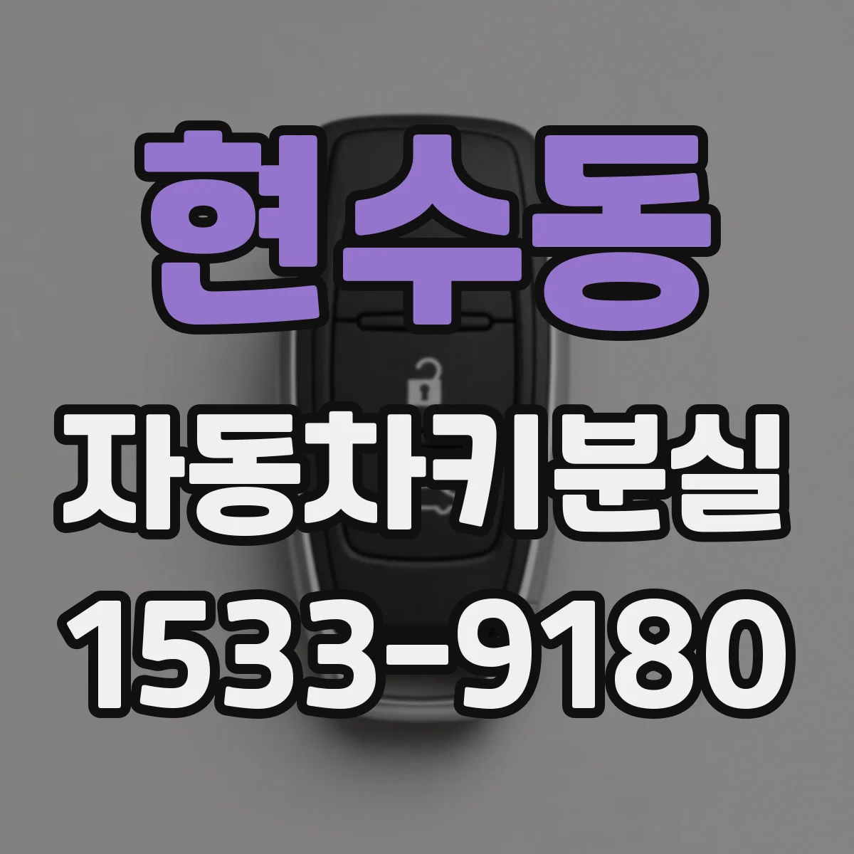현수동 자동차키분실