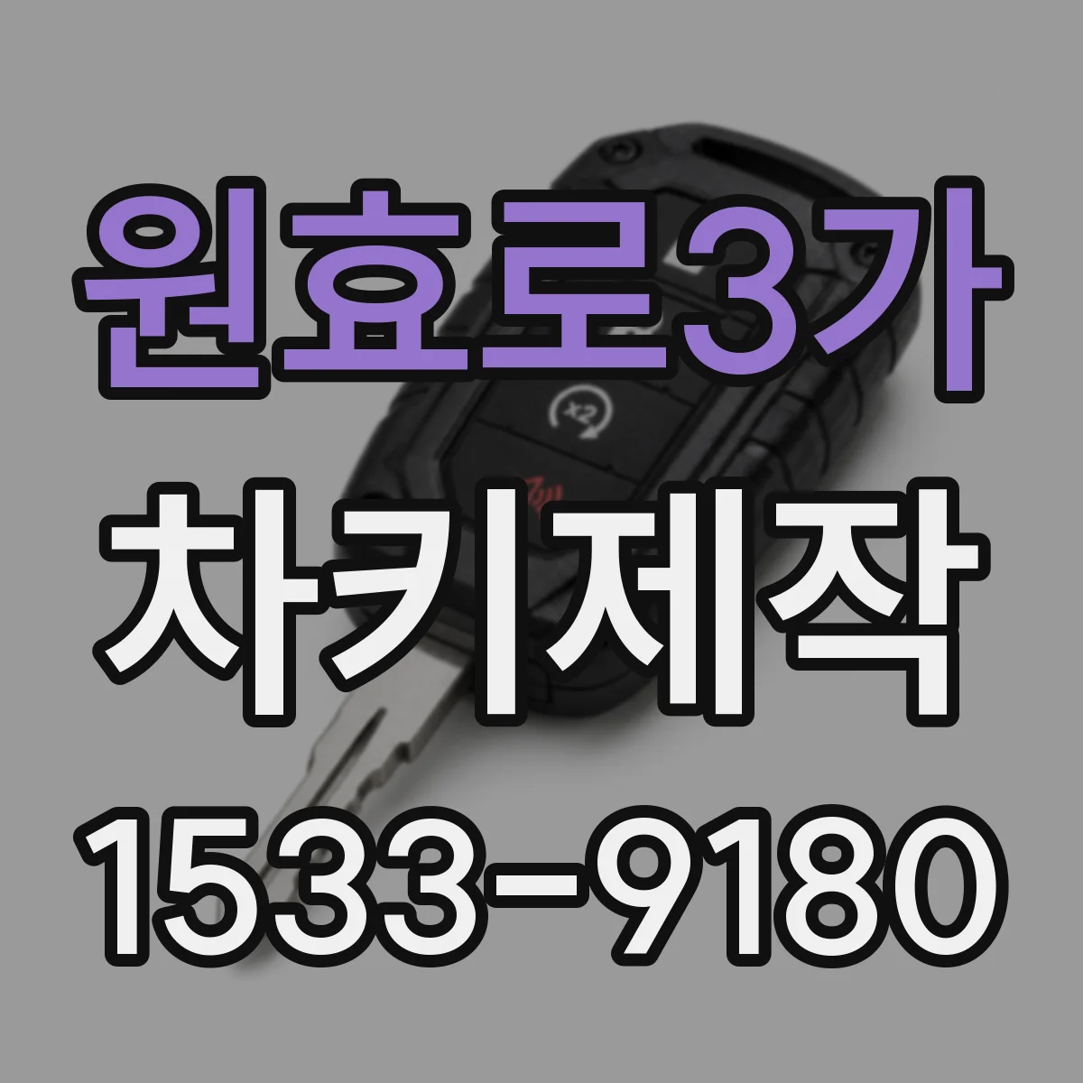 원효로3가 차키제작