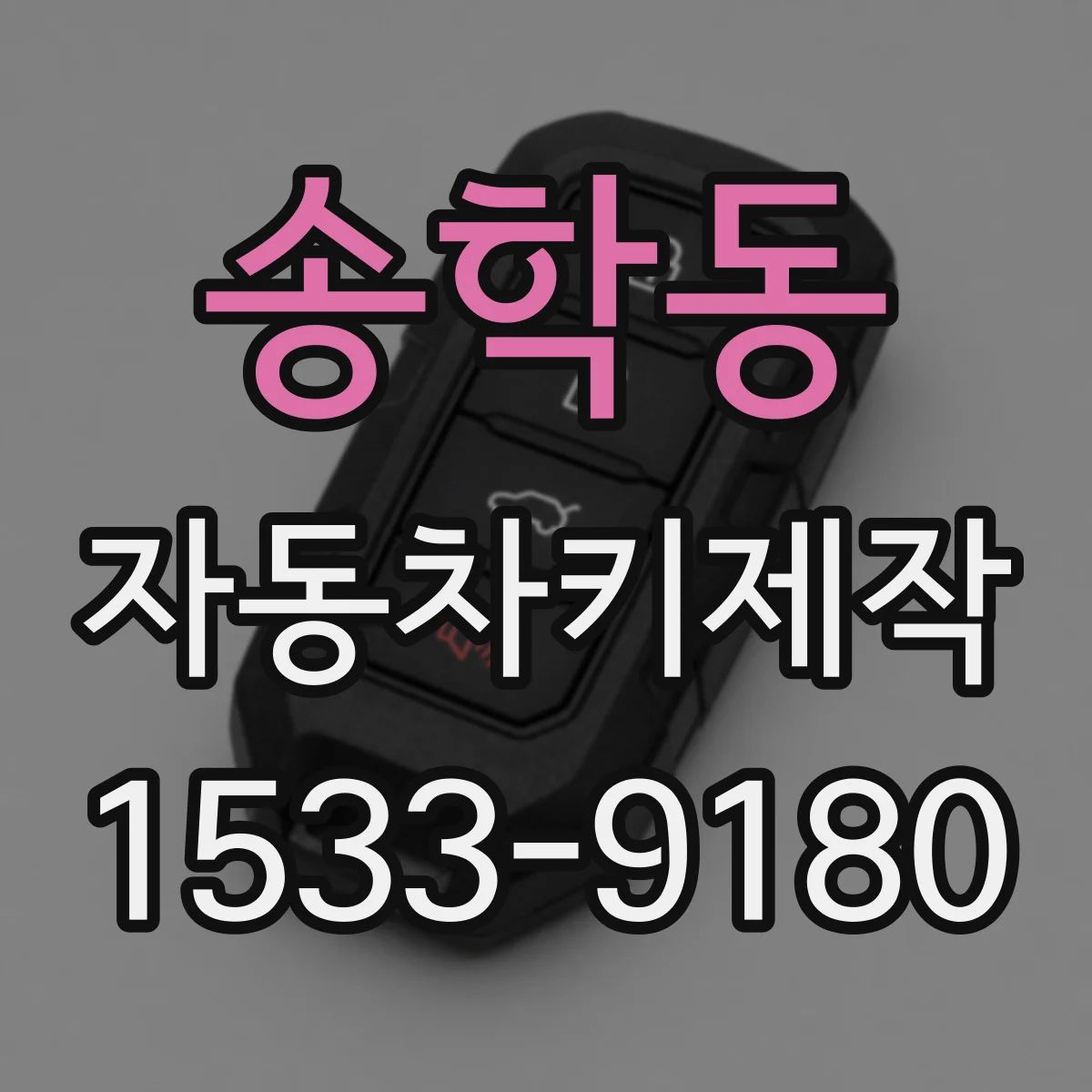 송학동 자동차키제작