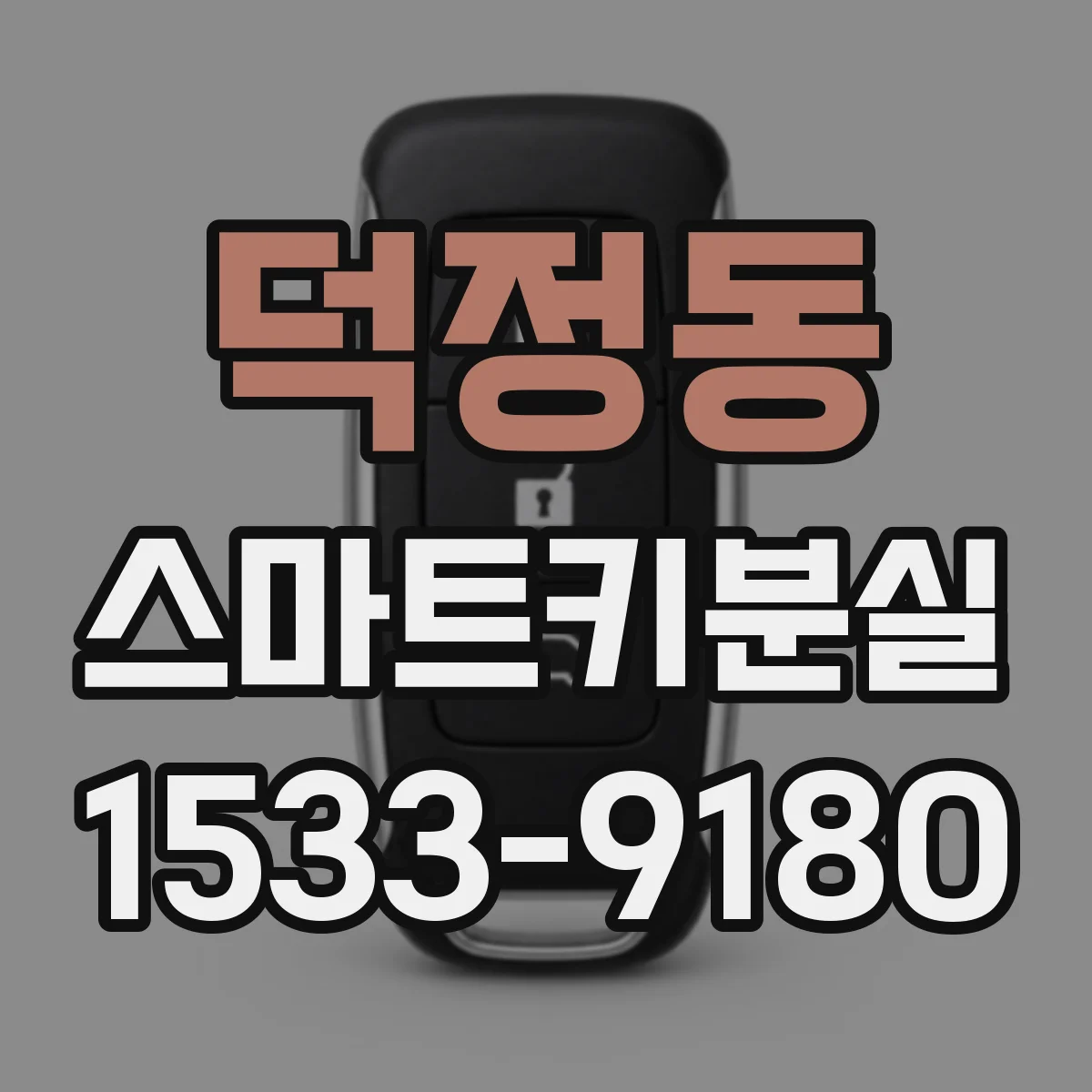 덕정동 스마트키분실