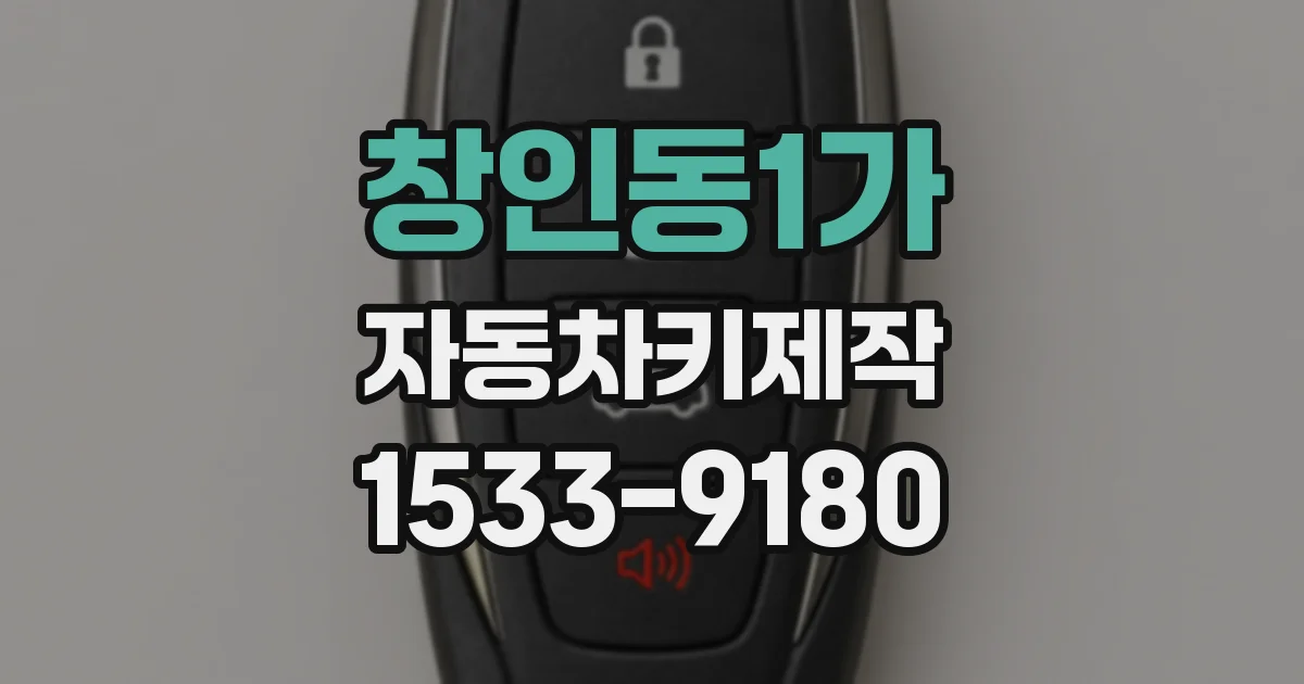 창인동1가 자동차키제작