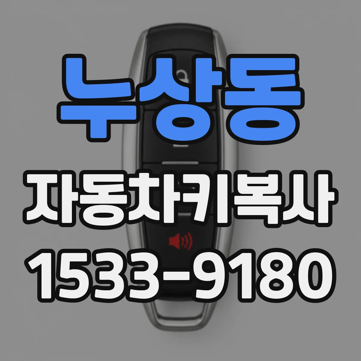 누상동 자동차키복사