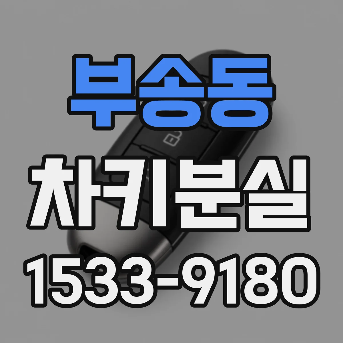 부송동 차키분실