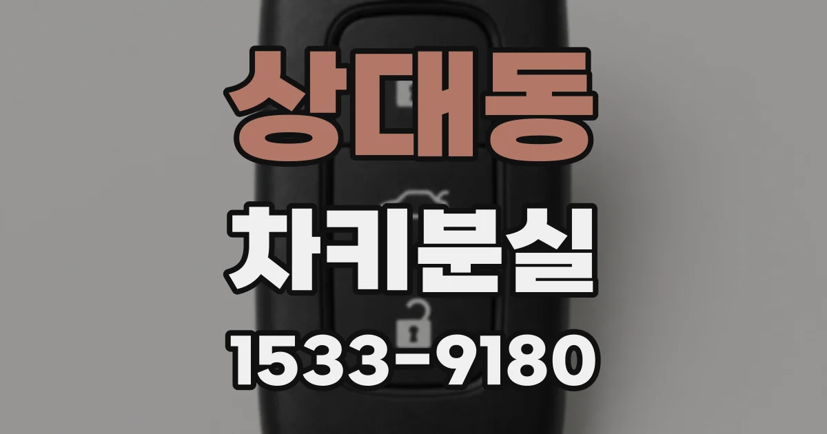 상대동 차키분실