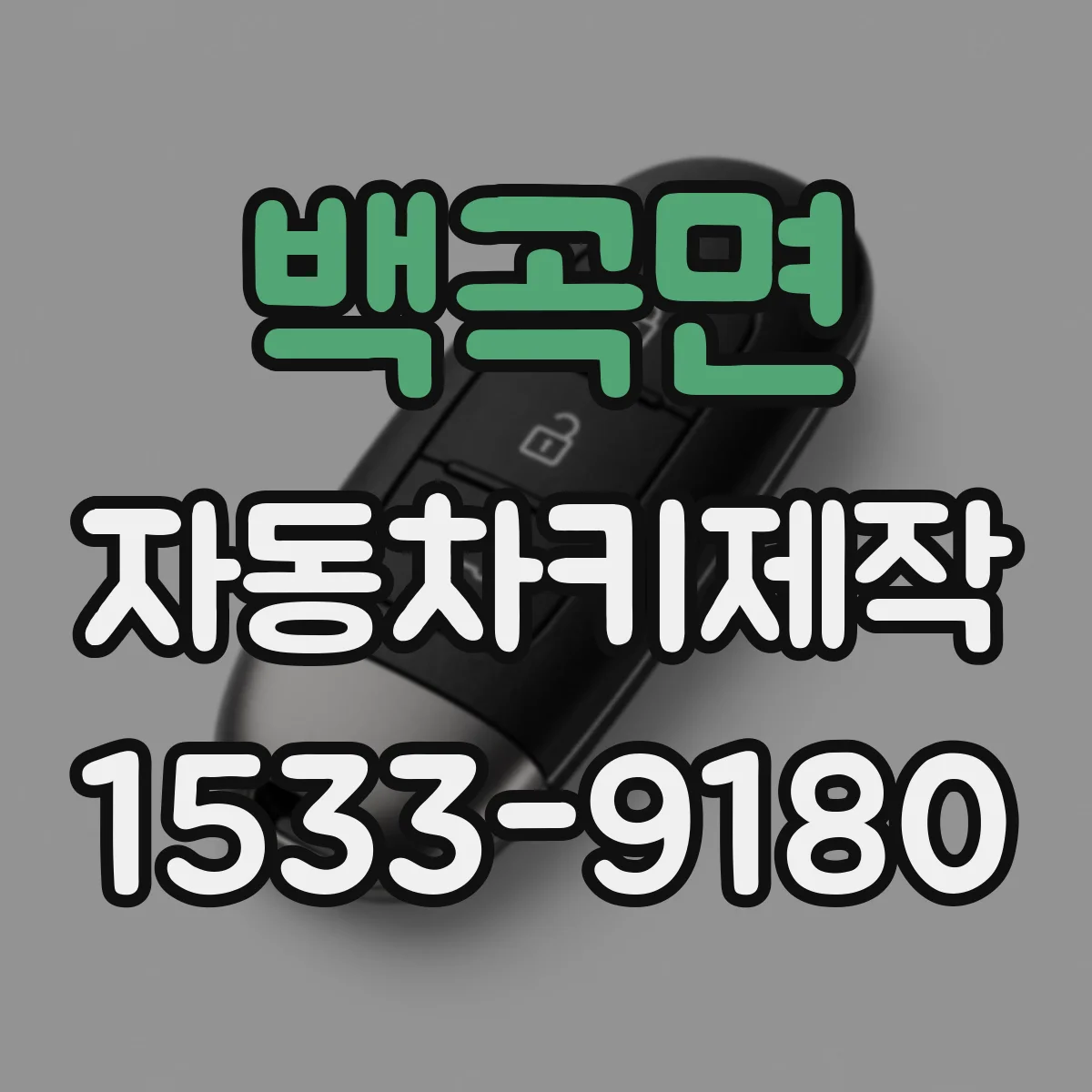 백곡면 자동차키제작